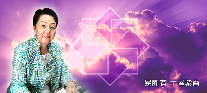 土屋易断所に関して