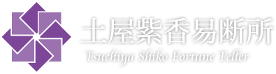 土屋紫香易断所