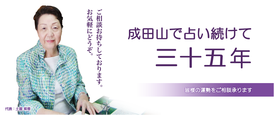 成田山で占い続けて四半世紀